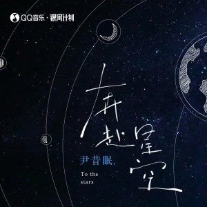 ดาวน์โหลดและฟังเพลง 奔赴星空 พร้อมเนื้อเพลงจาก 尹昔眠