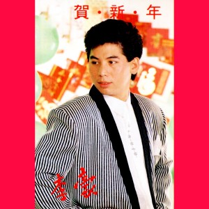 ดาวน์โหลดและฟังเพลง 賀新年 / 恭喜發財 / 大地回春 พร้อมเนื้อเพลงจาก 李豪