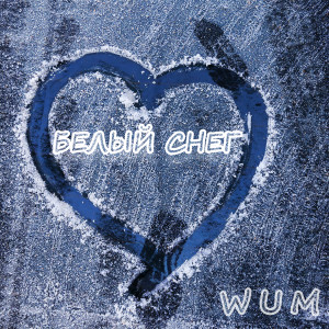 Album WUM (Белый СНЕГ) oleh Alex J