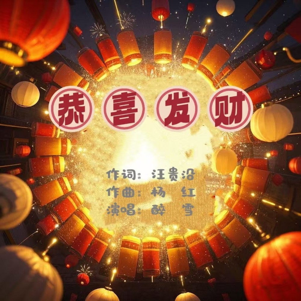 恭喜发财和声 (伴奏)