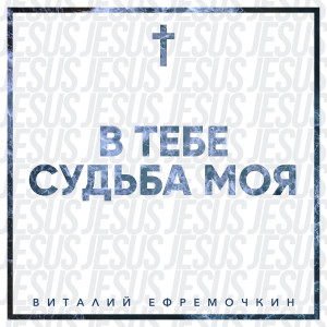 Album В Тебе Судьба Моя from Виталий Ефремочкин