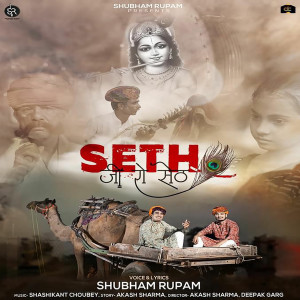收听Shubham Rupam的Seth Ji Ro Seth歌词歌曲