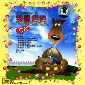 收聽上海市徐彙區襄陽南路第一幼兒園的Mama Kangaroo (Dai Shu Ma Ma)歌詞歌曲