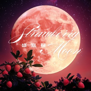 Album strawberry moon (cover: 아이유) from 盛嘉禄