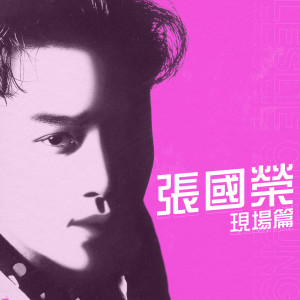 收聽張國榮的千千闋歌歌詞歌曲