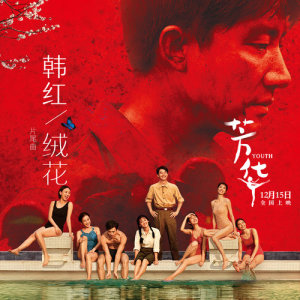 收聽韓紅的絨花 (電影 "芳華" 片尾曲) (Film Version)歌詞歌曲