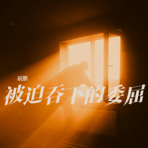 收聽祝鵬的被迫吞下的委屈 (完整版)歌詞歌曲