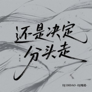Album 还是决定分头走 from 和言