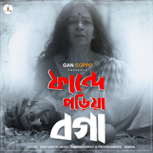 收听Paromieta的Fande Poriya Boga Kande歌词歌曲