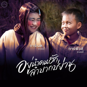 Dengarkan lagu อยู่นำคนฮักลำบากบ่ย่าน nyanyian การ์เนต สะเลอปี้ dengan lirik