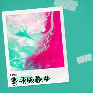 收聽王靜1013的昨天·今天·下雨天 (cover: 彭家麗) (完整版)歌詞歌曲