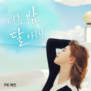 收聽PK Heman的夏日夜晚 (Feat.樸秀珍)歌詞歌曲
