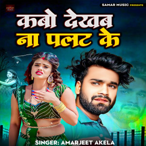 Listen to Kabo Dekhab Na Palat Ke song with lyrics from Amarjeet Akela