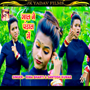 Listen to Maal Ge Pandal Me (Maithili) song with lyrics from Rima Bharti