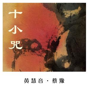 ดาวน์โหลดและฟังเพลง 大準提神咒 พร้อมเนื้อเพลงจาก 黄慧音
