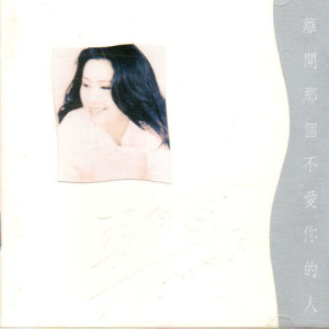 Dengarkan lagu 離開那個不愛你的人(國語) nyanyian 梁雁翎 dengan lirik