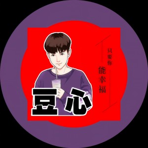 Listen to 只要你能幸福 (伴奏) song with lyrics from 豆心