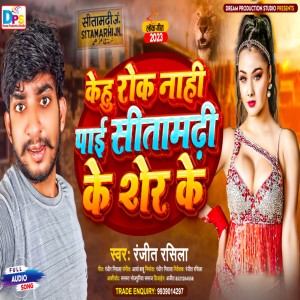 收聽Ranjeet Rasila的Kehu Rok Nahi Pai Sitamarhi Ke Sher Ke (Bhojpuri)歌詞歌曲