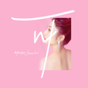 Listen to 可 song with lyrics from 新街口组合