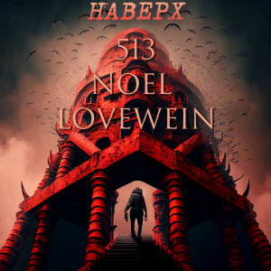 Listen to Наверх song with lyrics from 513