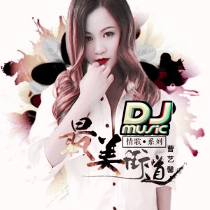 收聽曹藝馨的最美街道（DJpad仔版） (Remix)歌詞歌曲