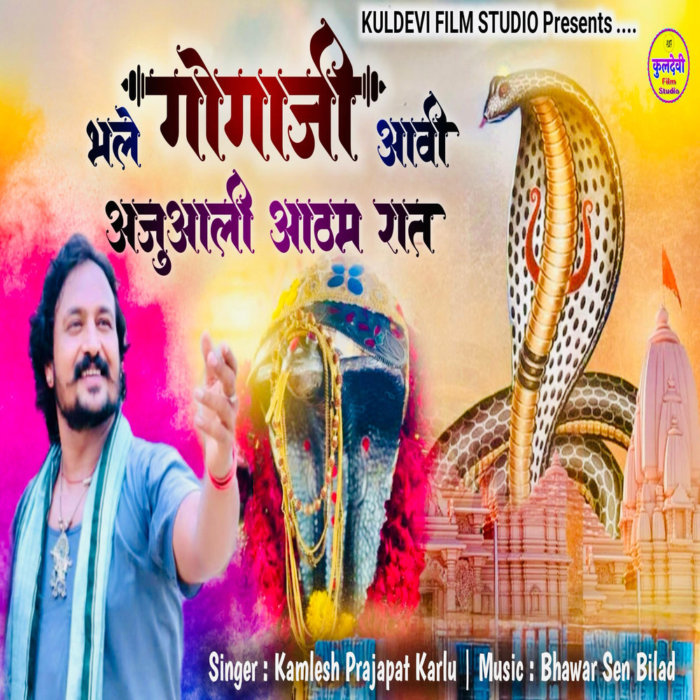 Bhale Gogaji Aavi Ajuali Aatham Raat