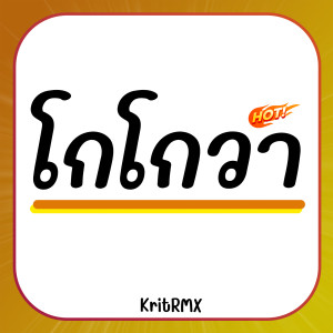 收聽KritRMX的โกโกวา歌詞歌曲