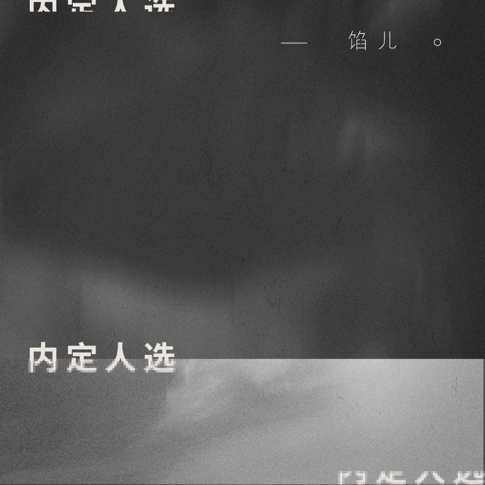 内定人选 (伴奏)