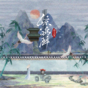 收聽指尖笑的驚鴻醉歌詞歌曲