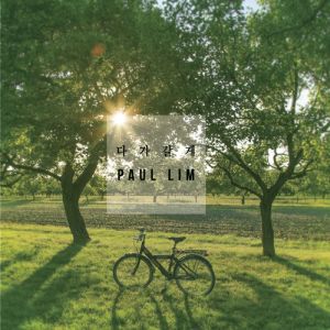 收聽폴림 (Paul Lim)的다가갈게歌詞歌曲