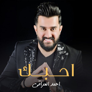 Listen to Ahebak song with lyrics from Ahmed Aliraqi