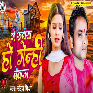 Album Ge Rubiya Ho Genhi Bevfa from Chandan Mishra
