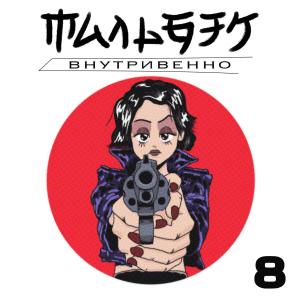 ดาวน์โหลดและฟังเพลง Внутривенно (Explicit) พร้อมเนื้อเพลงจาก Мальбэк