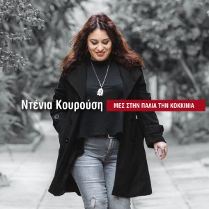 Denia Kourousi的專輯Mes Stin Palia Tin Kokkinia
