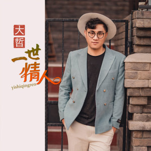 Dengarkan lagu 一世情人 (伴奏) nyanyian 大哲 dengan lirik