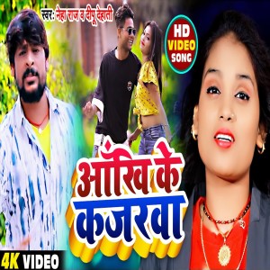 Listen to Ankh Ke Kajarwa song with lyrics from Dipu Dehati