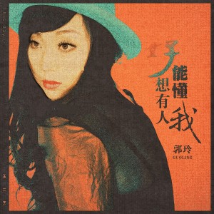 Album 好想有人能懂我 from 郭玲