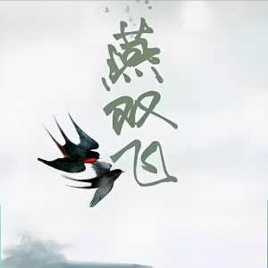 Album 燕成双 from 四小姐