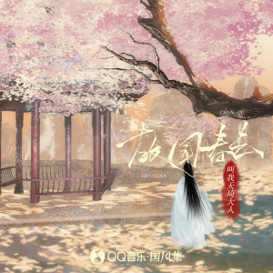 收聽叫我天琦大人的故園春去歌詞歌曲
