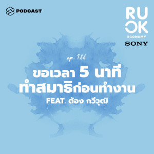 ดาวน์โหลดและฟังเพลง EP.186 ลดสิ่งรบกวนรอบข้าง โฟกัสตัวเองก่อนเริ่มทำงานอย่างมีสมาธิ พร้อมเนื้อเพลงจาก R U OK