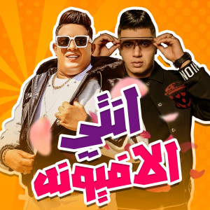 Album انتي الافيونه from Hamo Bika