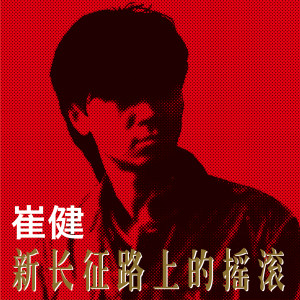 Listen to 假行僧 song with lyrics from 崔健