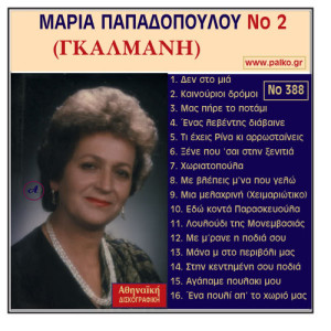 ดาวน์โหลดและฟังเพลง Ksene pou eisai sti ksenitia พร้อมเนื้อเพลงจาก Maria Papadopoulou