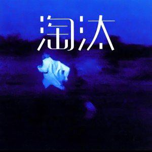 Album 淘汰(深情版） from 徐长卿