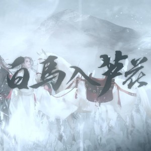 收聽蕭憶情的白馬入蘆花歌詞歌曲