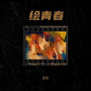 Listen to 绘青春 (完整版) song with lyrics from 孟影
