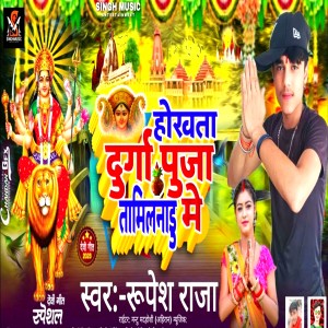 收聽Rupesh Raja的Hokhata Durga Puja Tamilnadu Me (Bhojpuri Devi Geet)歌詞歌曲