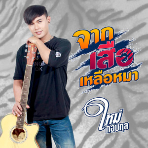 ดาวน์โหลดและฟังเพลง จากเสือเหลือหมา พร้อมเนื้อเพลงจาก ใหม่ กอบกุล