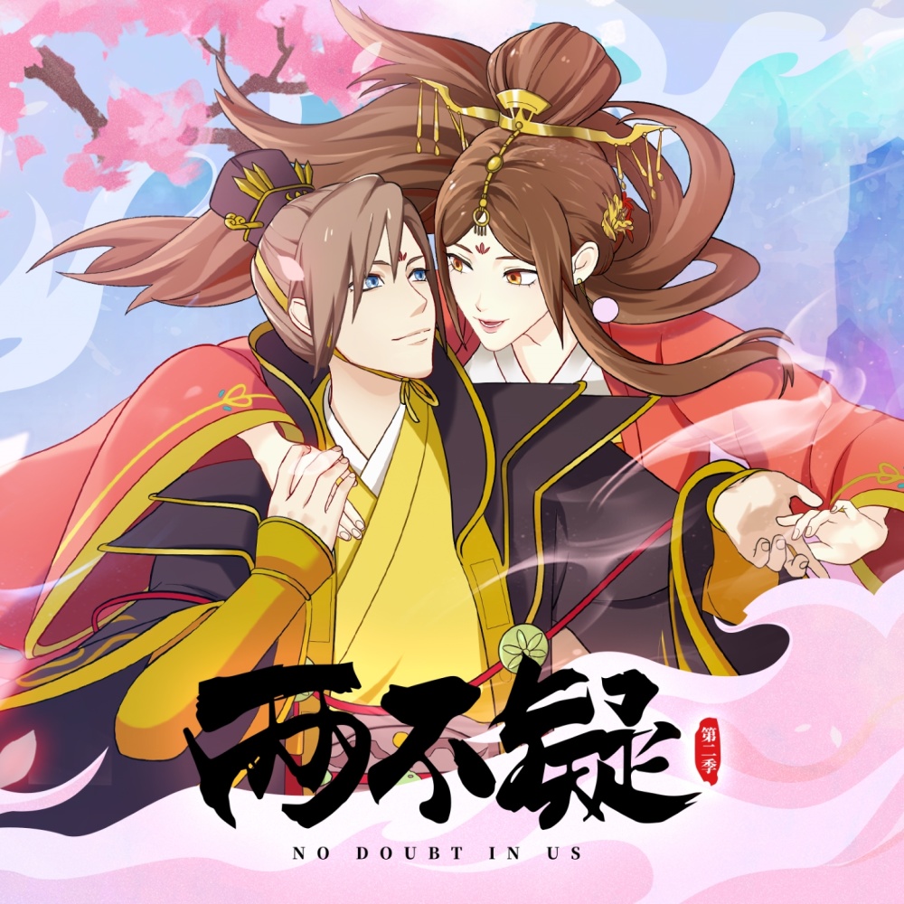 与共 (《两不疑》第二季 动画片尾曲)