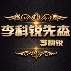 Listen to 渣男大波浪 (DJ版) song with lyrics from 李科锐